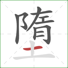 墮的笔顺第12画:横 墮的笔顺第12画:横