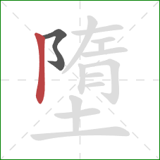 墮的笔顺第2画:竖 墮的笔顺第2画:竖