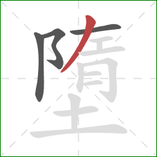 墮的笔顺第4画:撇 墮的笔顺第4画:撇