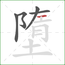 墮的笔顺第5画:横 墮的笔顺第5画:横