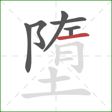 墮的笔顺第7画:横 墮的笔顺第7画:横