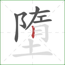 墮的笔顺第8画:竖 墮的笔顺第8画:竖