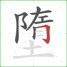 墮的笔顺第9画:横折钩 墮的笔顺第9画:横折钩