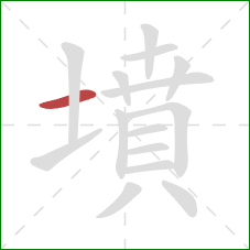 墳的笔顺第1画：横