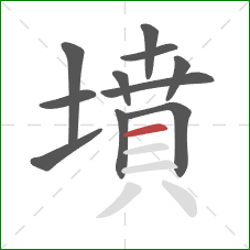 墳的笔顺第11画：横