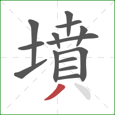 墳的笔顺第14画：撇