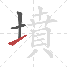 墳的笔顺第3画：提