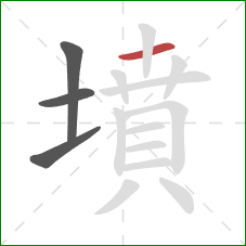 墳的笔顺第4画：横