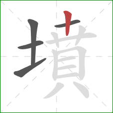 墳的笔顺第5画：竖