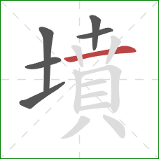 墳的笔顺第6画：横
