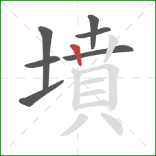 墳的笔顺第7画：竖