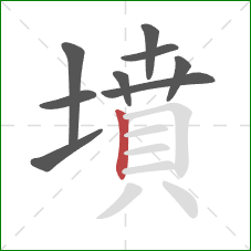 墳的笔顺第9画：竖