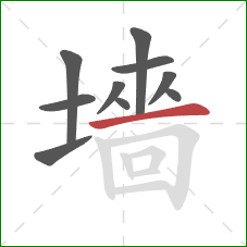 墻的笔顺第10画：横