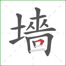 墻的笔顺第14画：横折
