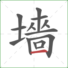 墻的笔顺第16画：横