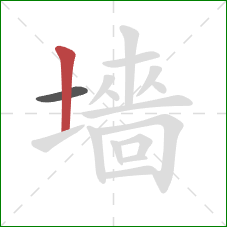 墻的笔顺第2画：竖