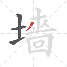 墻的笔顺第4画：横