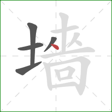 墻的笔顺第5画：竖