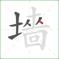 墻的笔顺第7画：点