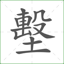 墼的笔顺 墼的笔顺