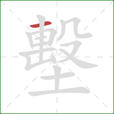 墼的笔顺第1画:横 墼的笔顺第1画:横