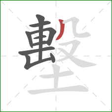 墼的笔顺第10画:撇 墼的笔顺第10画:撇