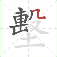 墼的笔顺第11画:横折折 墼的笔顺第11画:横折折