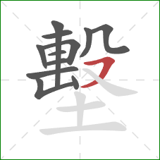 墼的笔顺第12画:横撇 墼的笔顺第12画:横撇