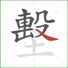 墼的笔顺第13画:捺 墼的笔顺第13画:捺