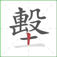 墼的笔顺第15画:竖 墼的笔顺第15画:竖