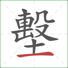 墼的笔顺第16画:横 墼的笔顺第16画:横