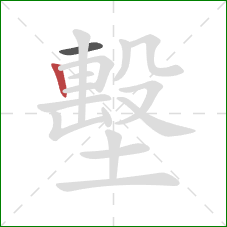 墼的笔顺第2画:竖 墼的笔顺第2画:竖