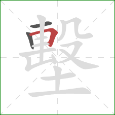 墼的笔顺第3画:横折 墼的笔顺第3画:横折