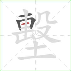 墼的笔顺第4画:横 墼的笔顺第4画:横