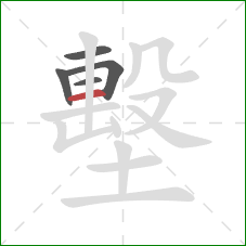 墼的笔顺第5画:横 墼的笔顺第5画:横