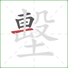 墼的笔顺第6画:横 墼的笔顺第6画:横