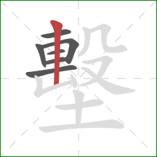 墼的笔顺第7画:竖 墼的笔顺第7画:竖