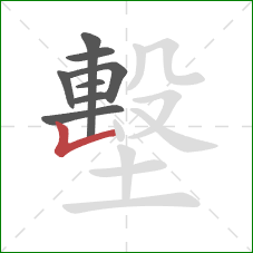 墼的笔顺第8画:竖折 墼的笔顺第8画:竖折