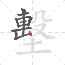 墼的笔顺第9画:点 墼的笔顺第9画:点