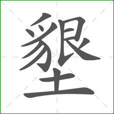 墾的笔顺
