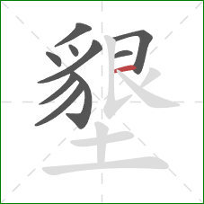 墾的笔顺第10画：横