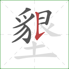 墾的笔顺第11画：竖提