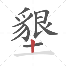 墾的笔顺第15画：竖