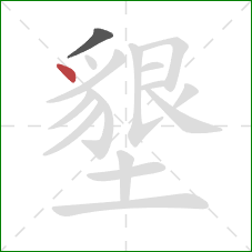 墾的笔顺第2画：点