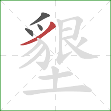 墾的笔顺第4画：撇