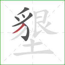 墾的笔顺第6画：撇