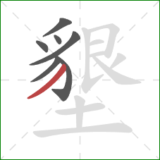 墾的笔顺第7画：撇