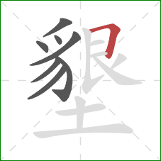 墾的笔顺第8画：横折