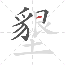 墾的笔顺第9画：横