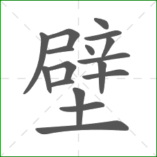 壁的笔顺